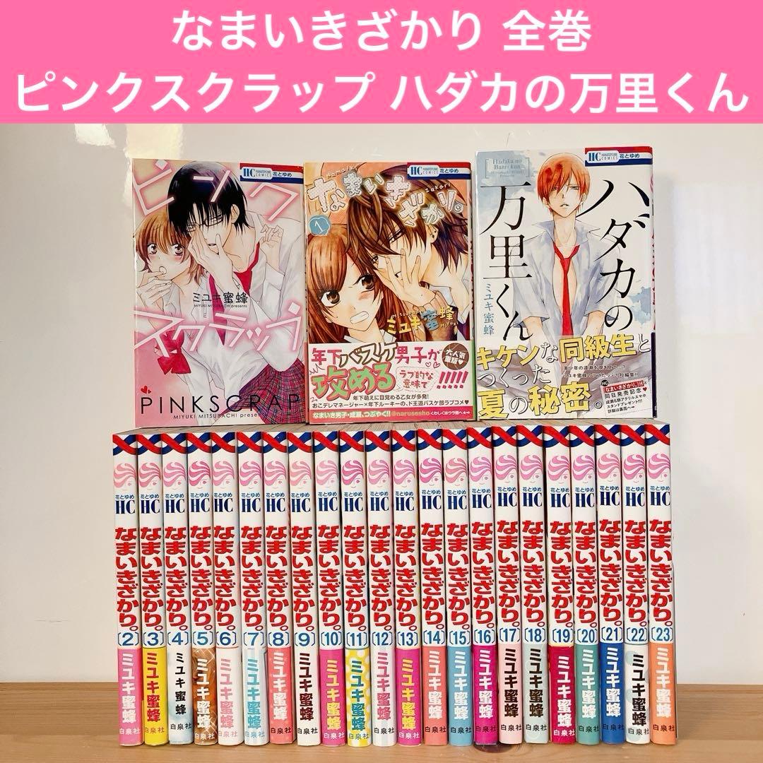 なまいきざかり。全巻 ピンクスクラップ ハダカの万里くん ミユキ蜜蜂