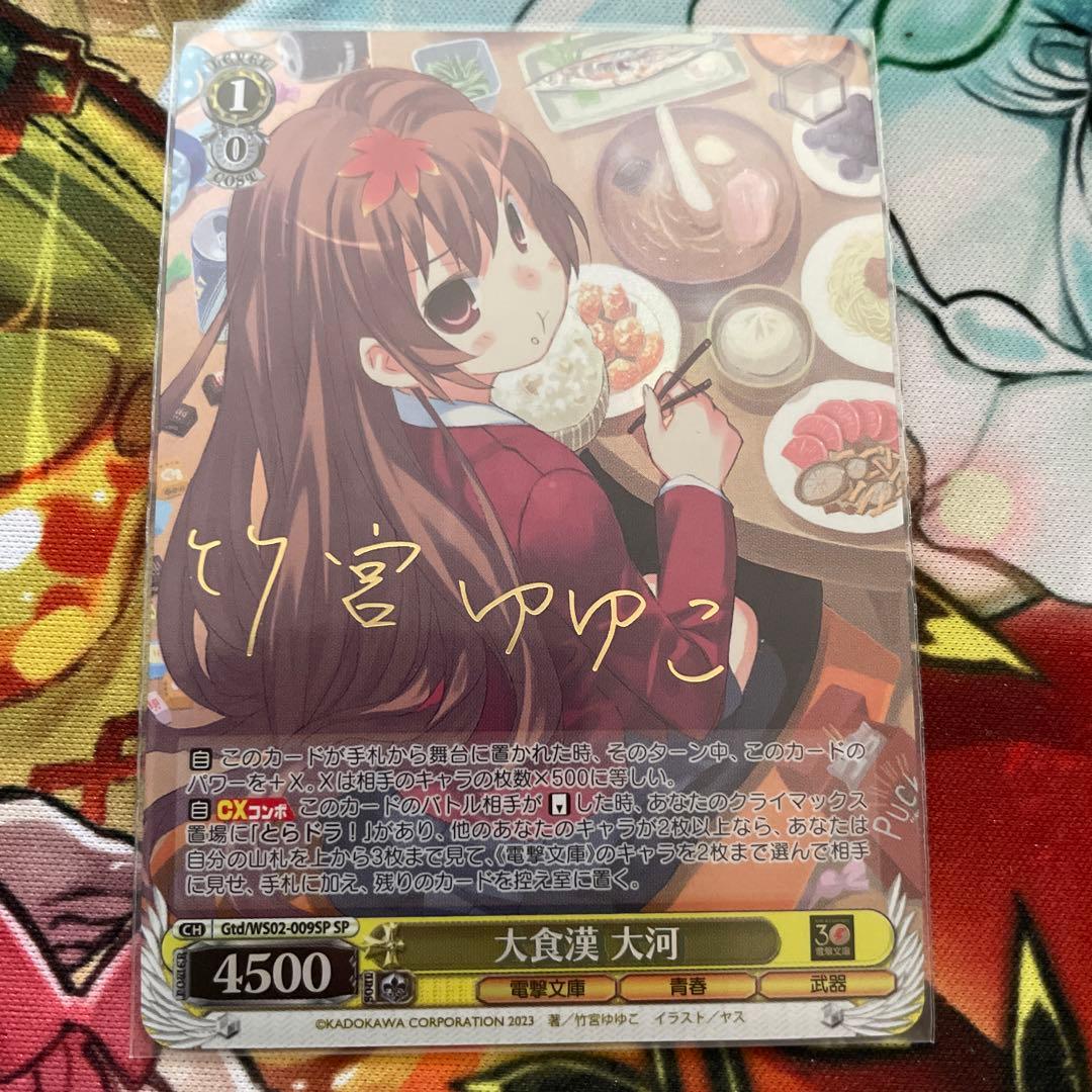 ヴァイス 電撃文庫 とらドラ 大食漢 大河 SP サイン - メルカリ