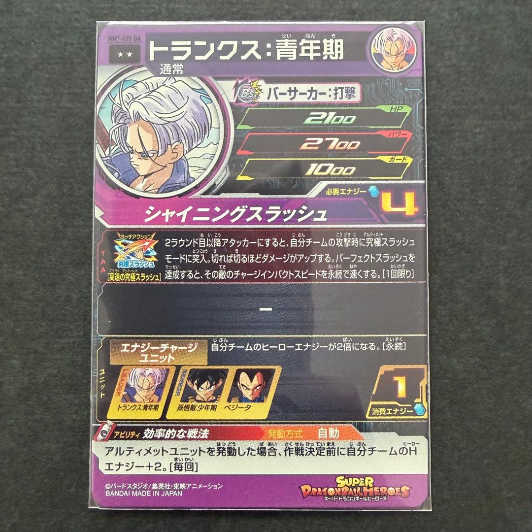 スーパードラゴンボールヒーローズ MM1-020 DA トランクス:青年期