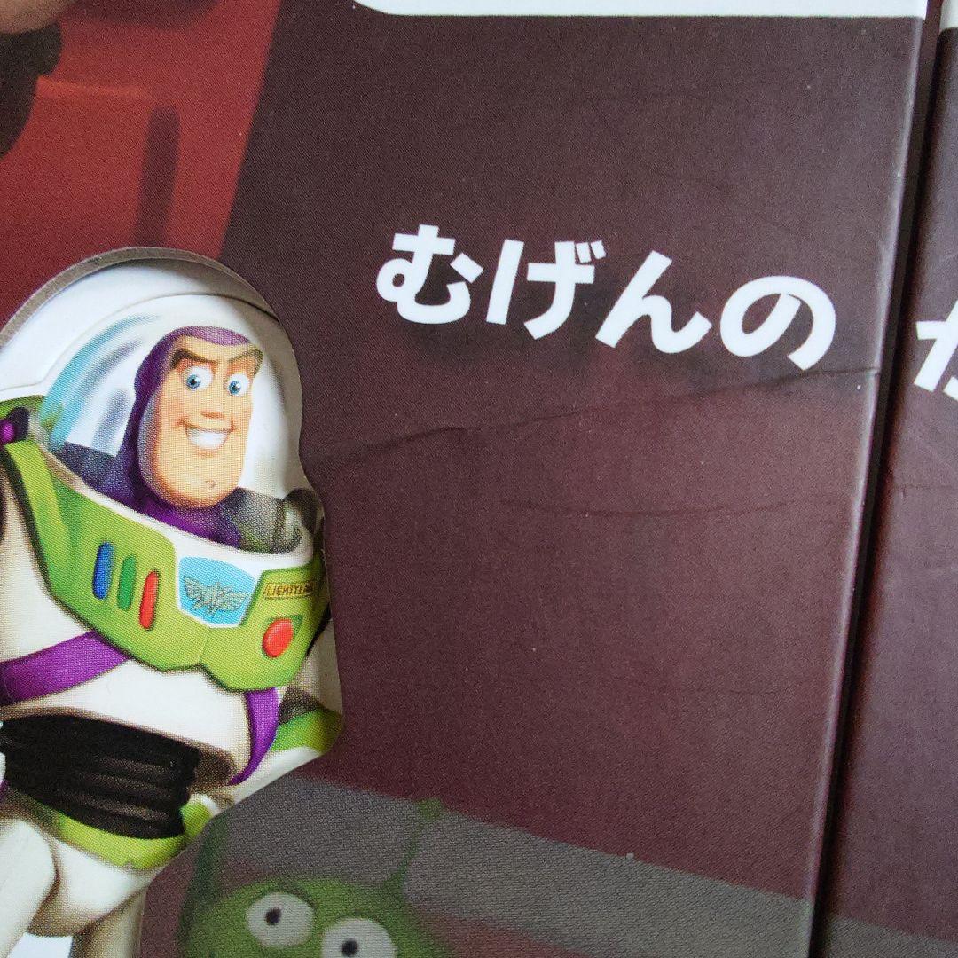 美品 トイ・ストーリー むげんのかなたへ! しかけえほん - メルカリ