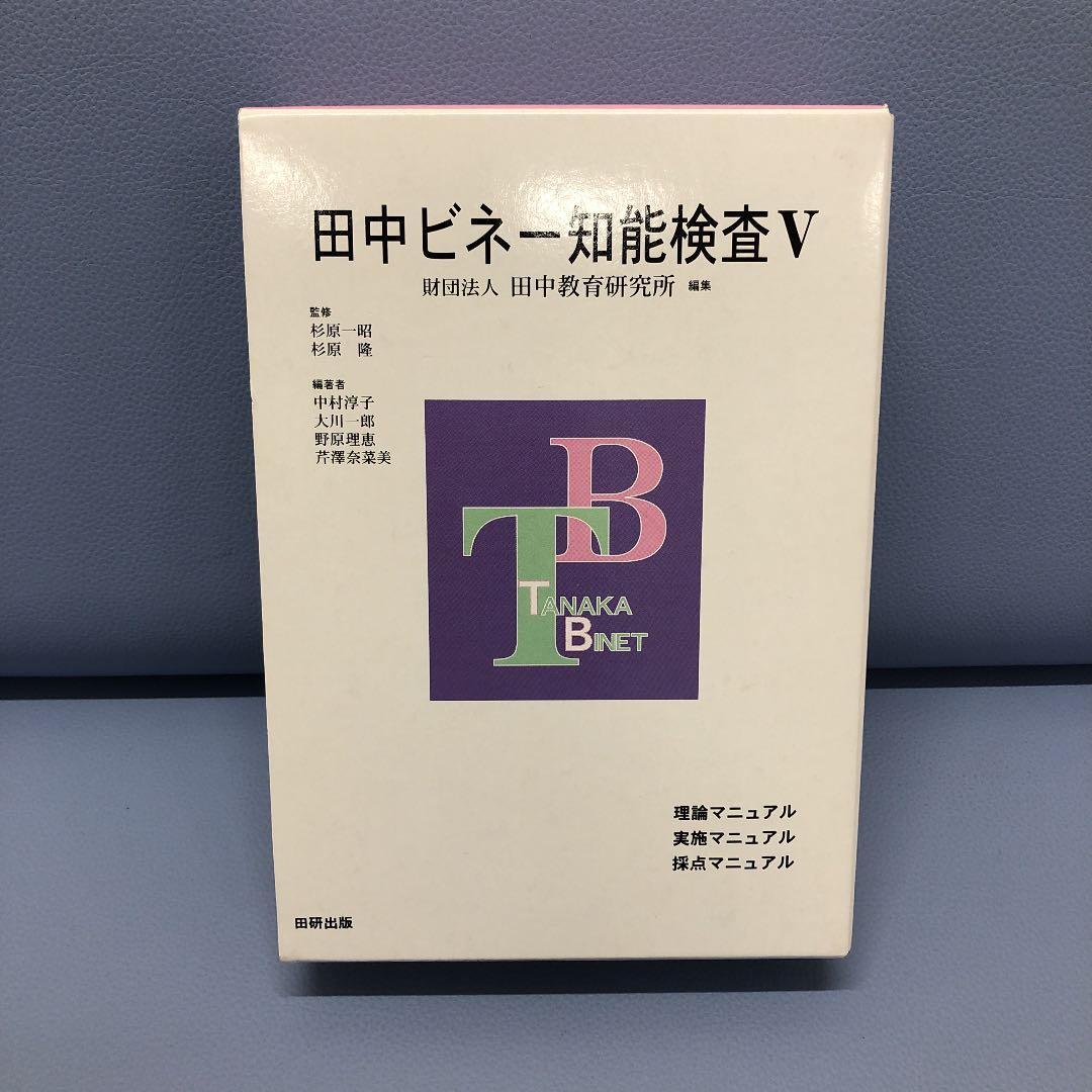 田中ビネー知能検査5（3冊セット） - メルカリ