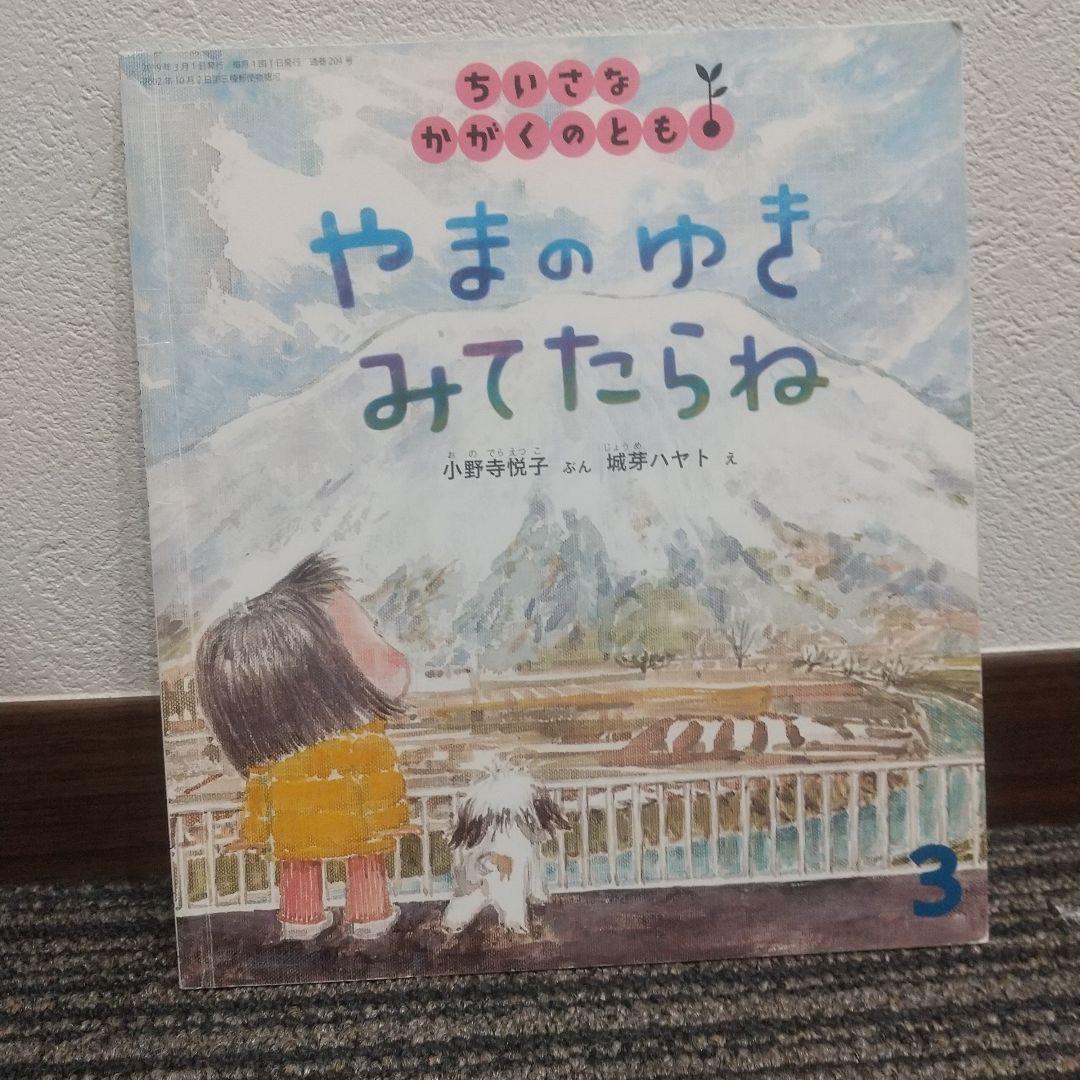 ちいさなかがくのとも 7冊セット 福音館書店 絵本 まとめ売り - メルカリ