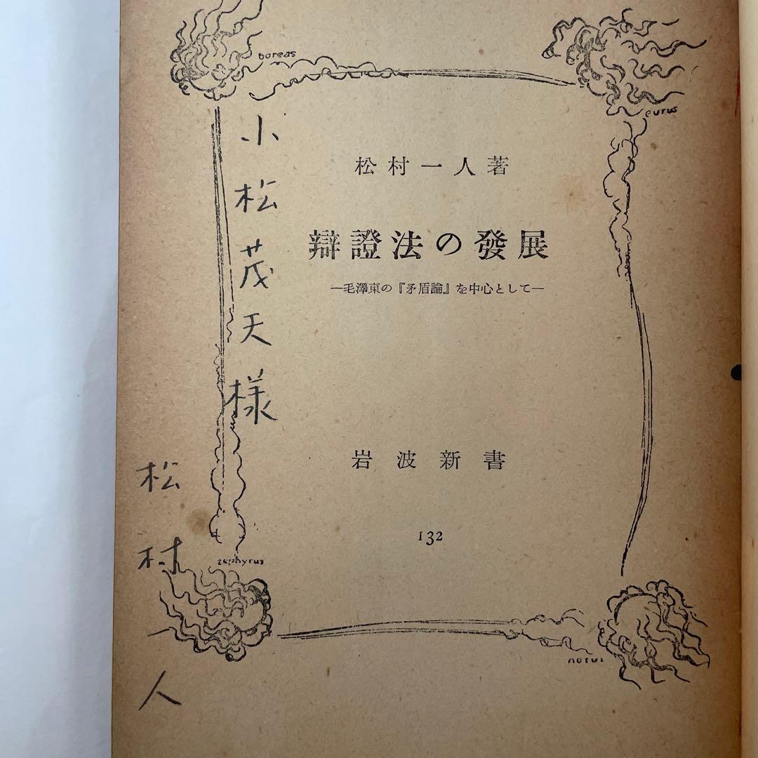 松村一人 小松茂夫宛献呈署名 弁証法の発展