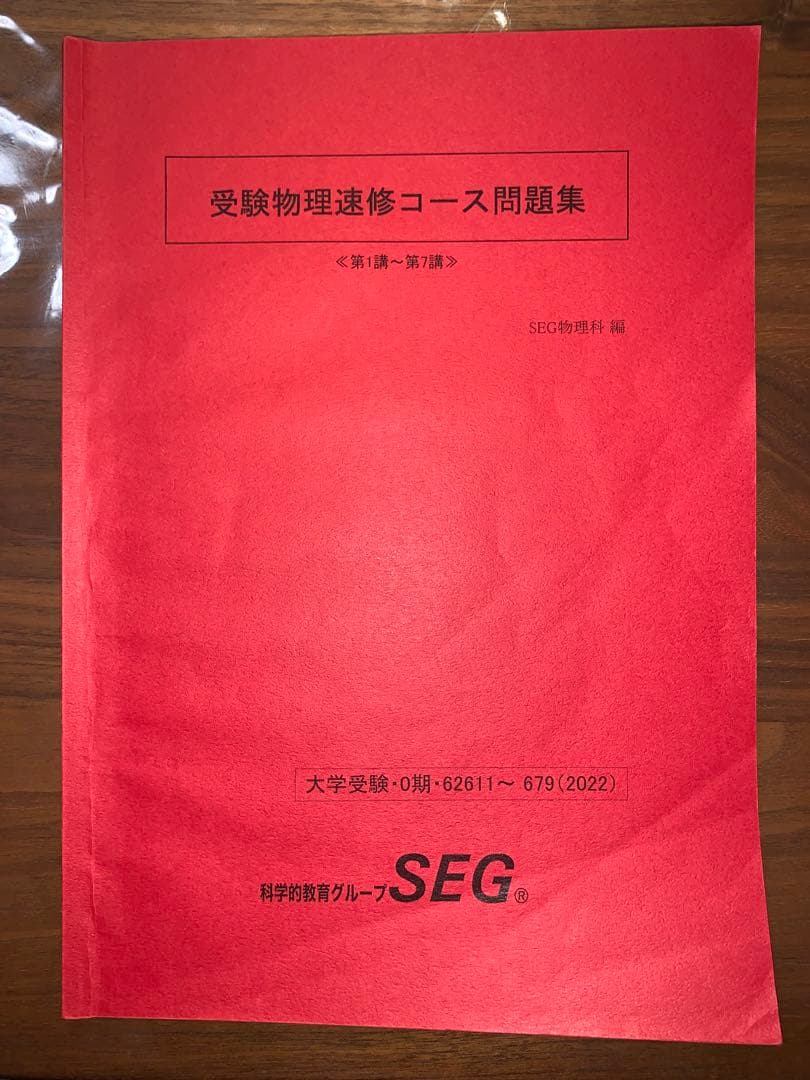 SEG 受験物理速修コース問題集 《第1講~第7講》 - メルカリ