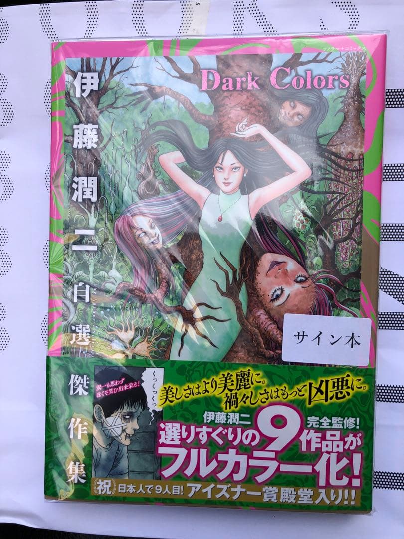 伊藤潤二 サイン本 Dark Colors - メルカリ