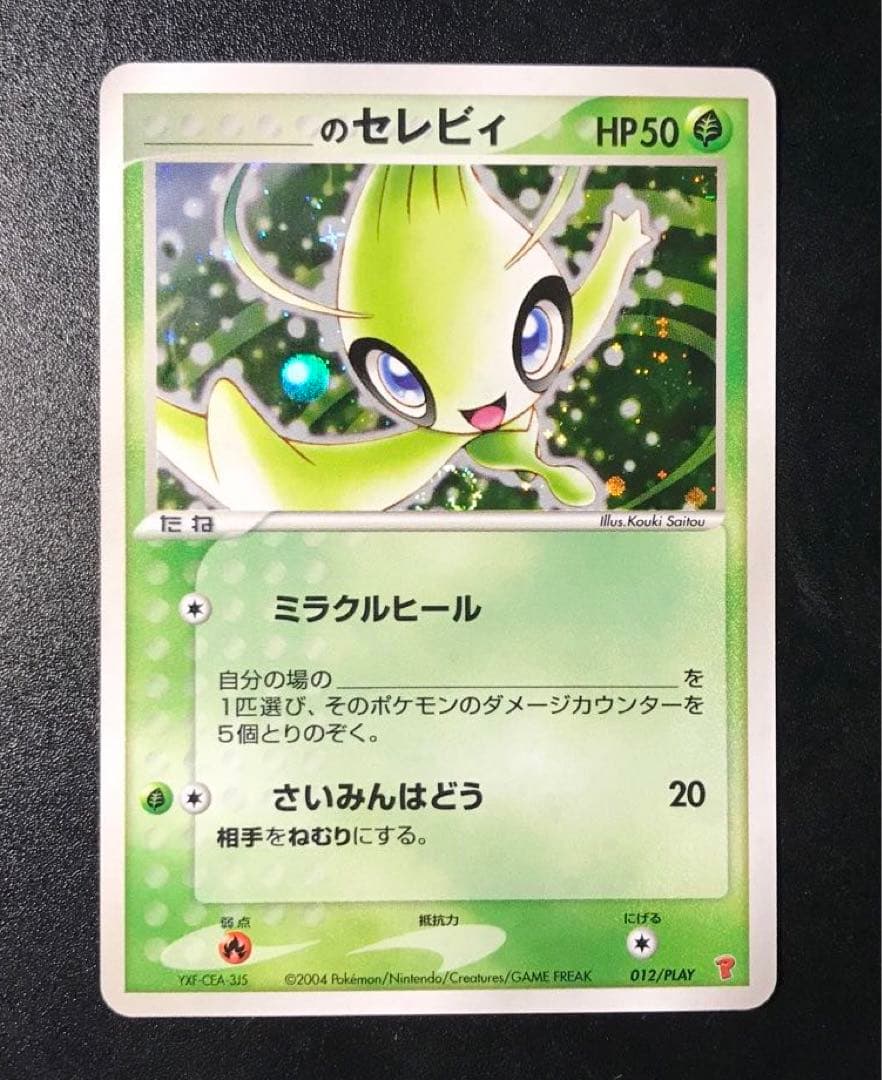 【美品】_____のミュウ ＿のセレビィ ＿のジラーチ プレイヤーズプロモ