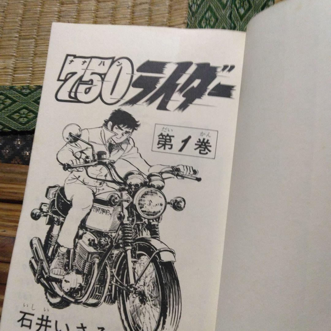 750ライダー1～16 16冊セット 石井いさみ 初版ニ冊 秋田書店 - メルカリ