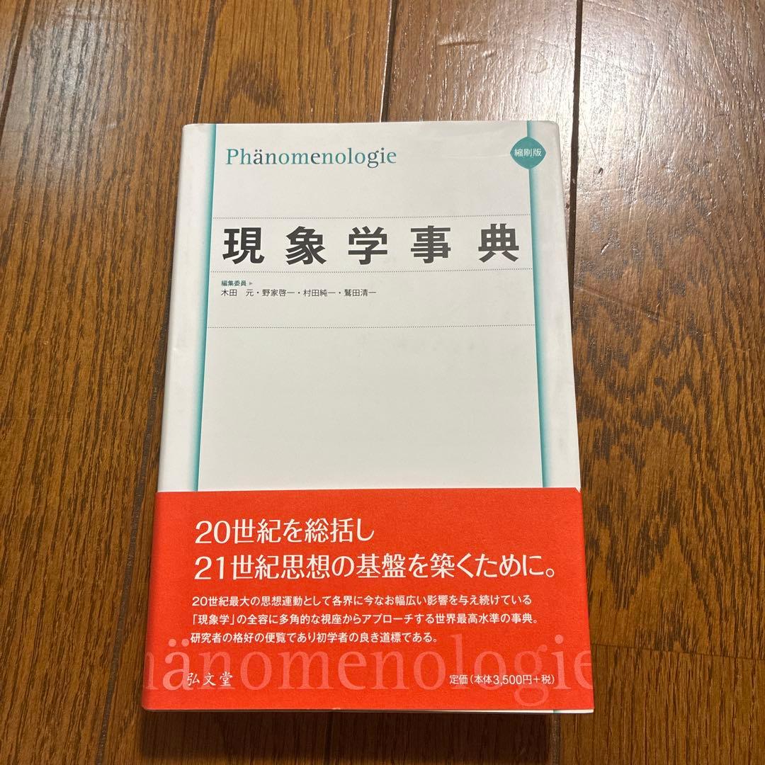 現象学事典 現象学事典 / 木田 元/野家 啓一/村田 純一/鷲田 清一【編