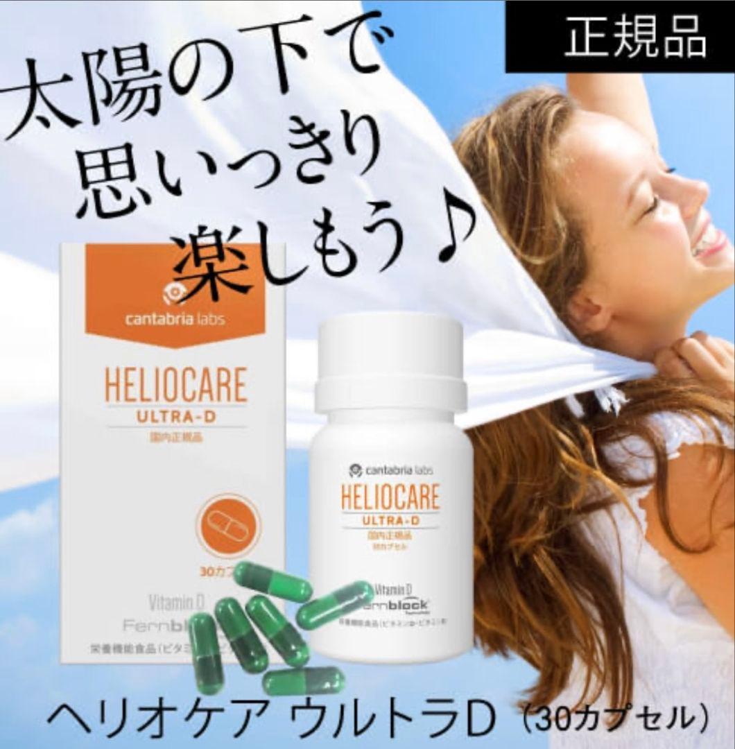 最安値⭐️NEW⭐️へリオケアウルトラD☀️飲む日焼け止め✨早い者勝ち