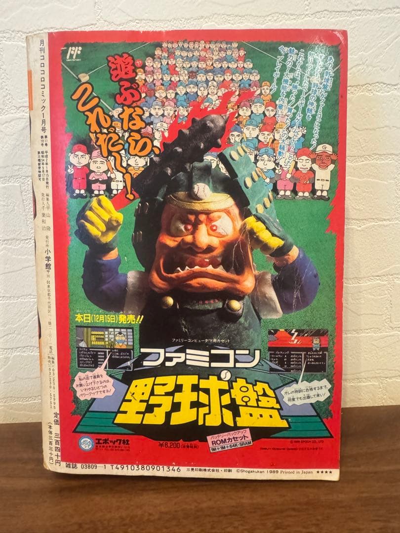 激レア】平成初期！月刊コロコロコミック 1990年1月号 - メルカリ