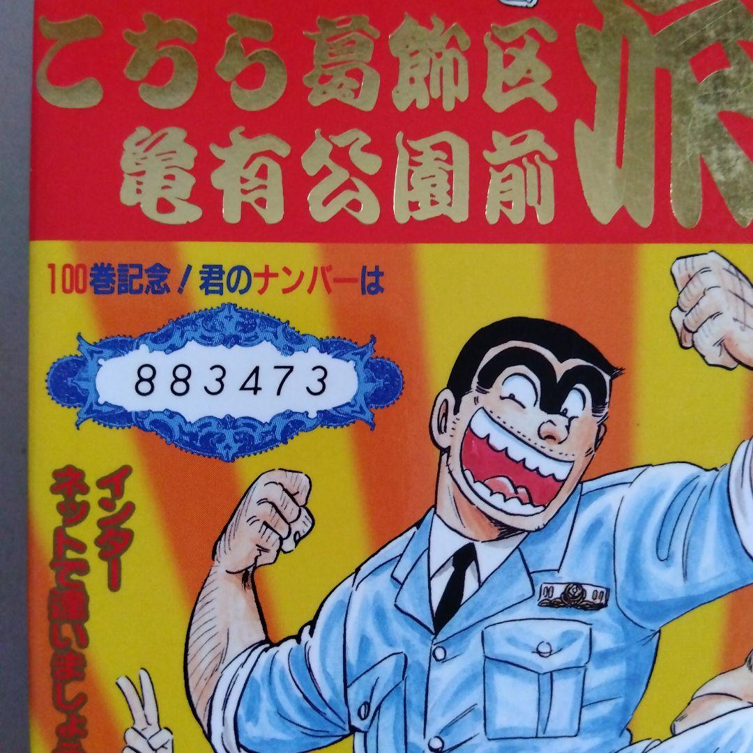 こちら葛飾区亀有公園前派出所 第100巻 初版 - メルカリ