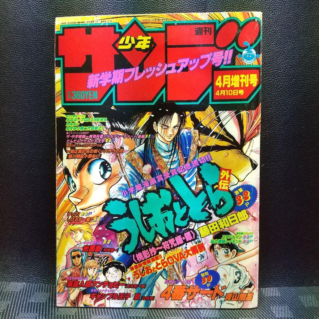 週刊少年サンデー増刊号 1992年4月号※4番サード 打倒！頭脳野球 青山