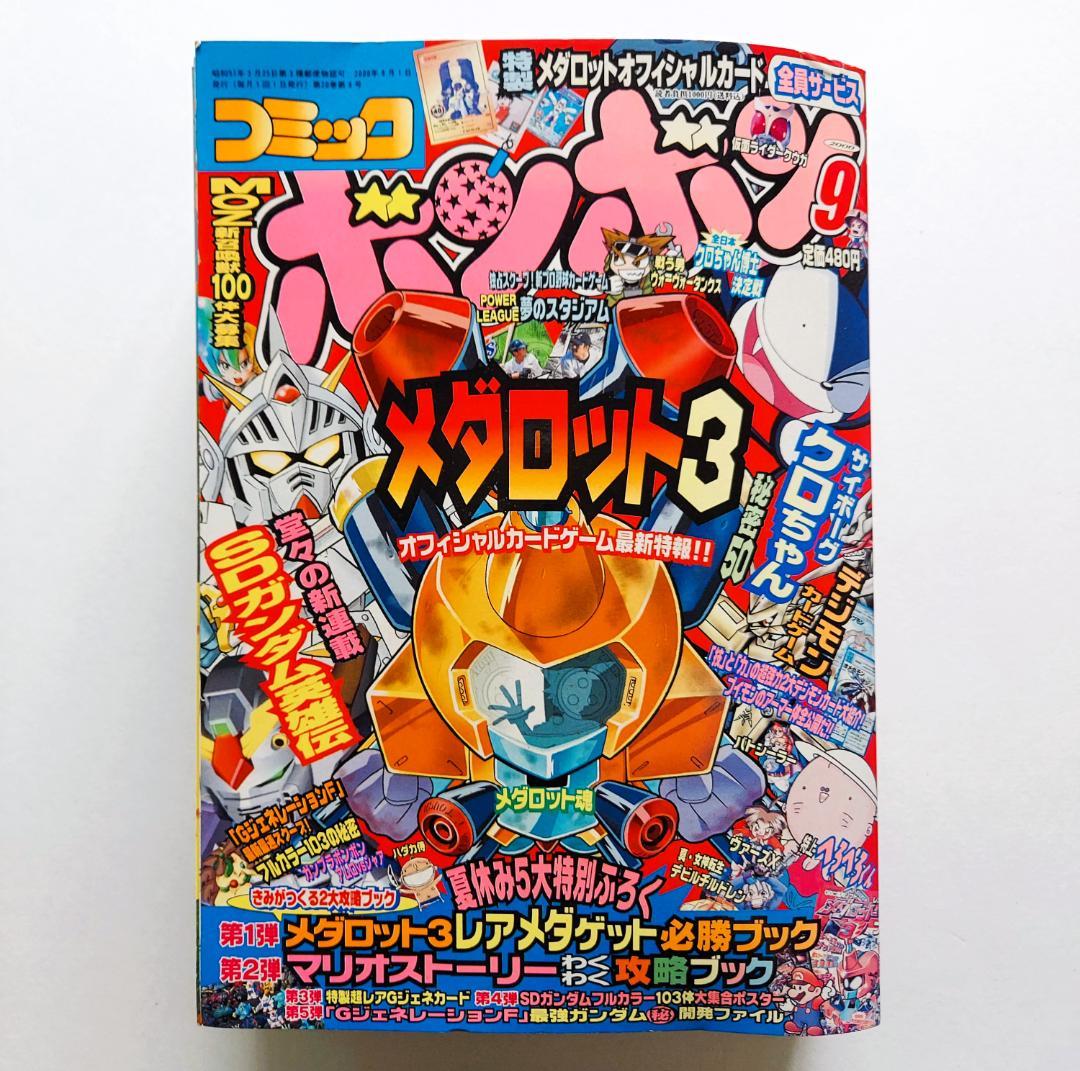 コミックボンボン 2000年9月号 Gジェネカード付属 - メルカリ