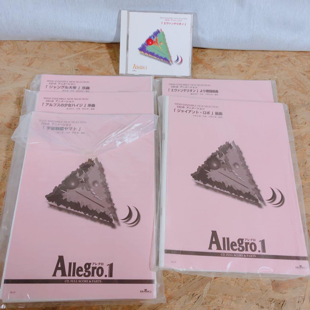アレグロ1 吹奏楽譜 CD付 エヴァンゲリオン 宇宙戦艦ヤマト 5曲セット 送料無料 吹奏楽 アレグロ1 CD-8 アニメーション エヴァンゲリオン