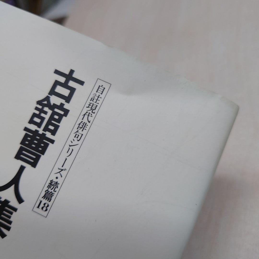 古舘曹人集/自註現代俳句シリーズ・続編18 - メルカリ