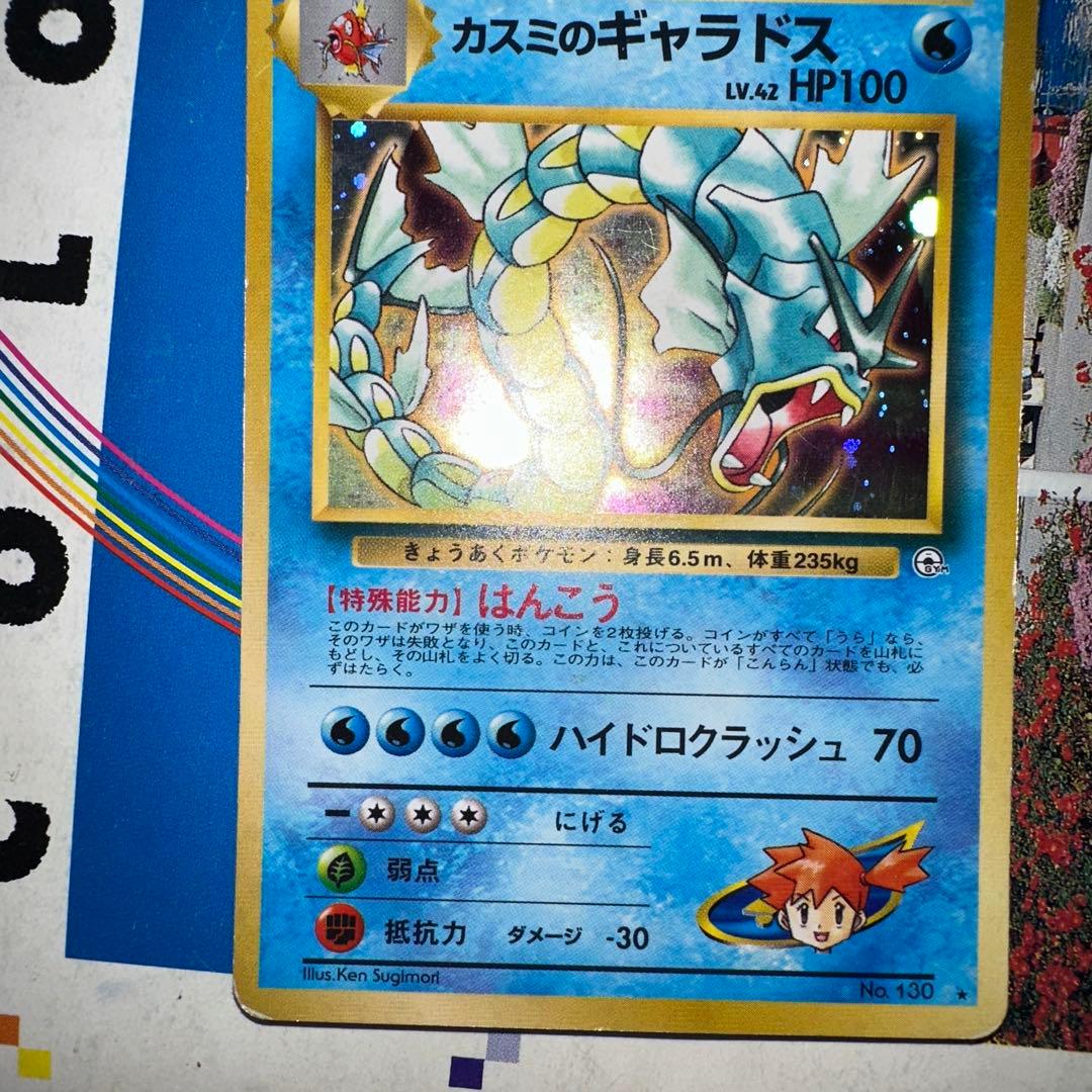 カスミのギャラドス 旧裏 ジム拡張第1弾 リーダーズスタジアム - メルカリ