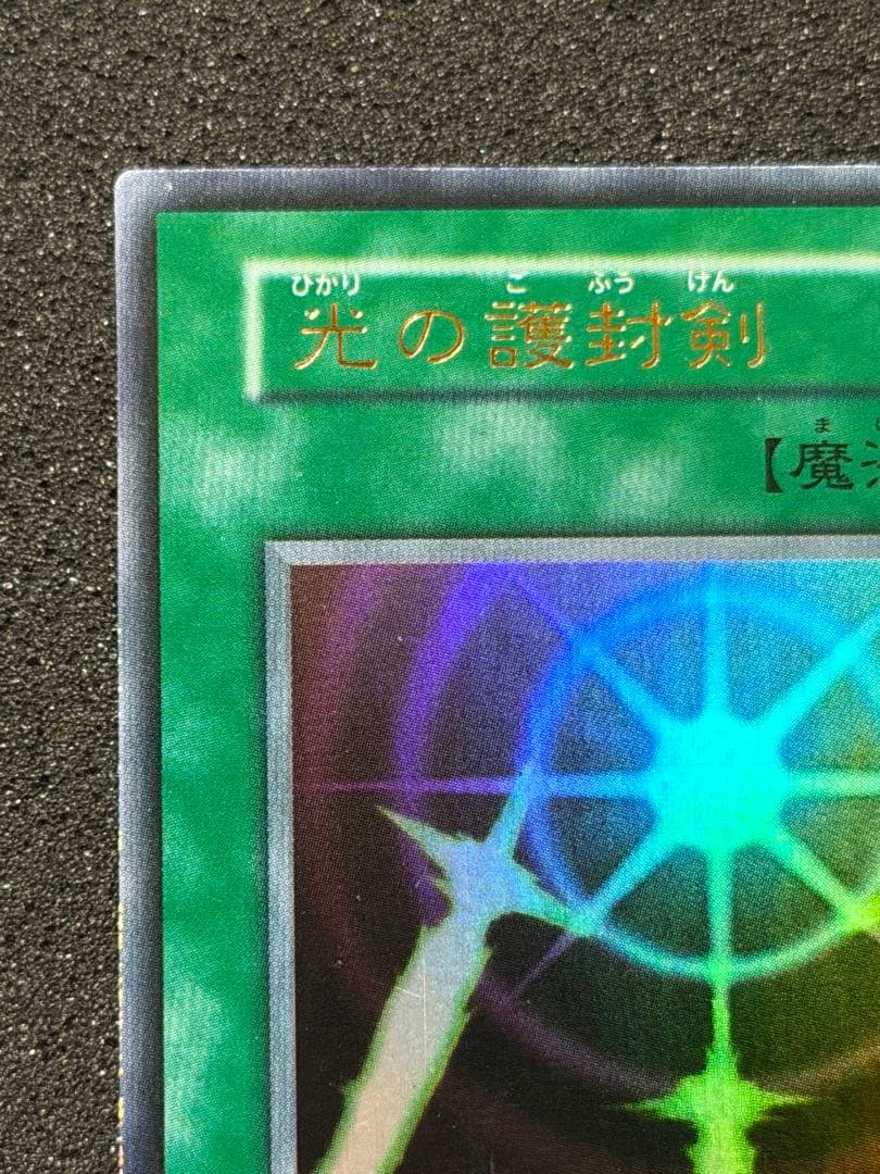 だ*ん様 【超極美品】遊戯王 光の護封剣 初期 ウルトラ
