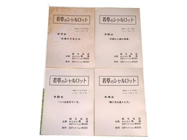 ★台本　若草のシャルロット　雪室俊一先生/日本アニメーション/16冊 Amazon.co.jp: 若草のシャルロット 【想い出のアニメライブラリー 第