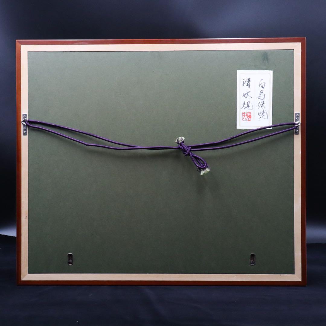 清水規「白馬清曉」 肉筆日本画 6号 共シール 額装 タトウ箱 - メルカリ