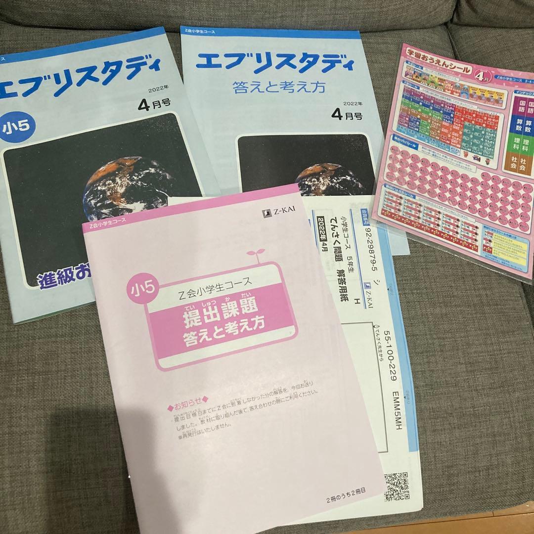 Z会 小5 エブリスタディ 4教科 1年分 国算理社 - メルカリ