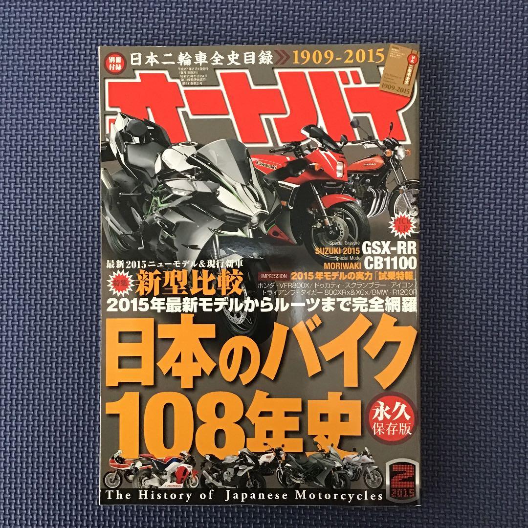 オートバイ 日本のバイク108年史 永久保存版‼️2015年2月号 付録