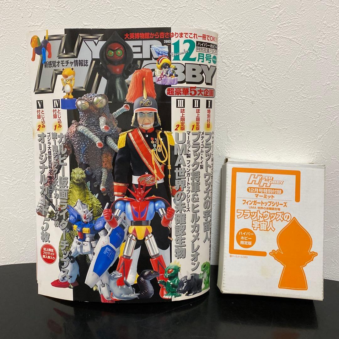 新品未開封ハイパーホビー 2003年12月号Vol.63 とじ込み付録 特別付録