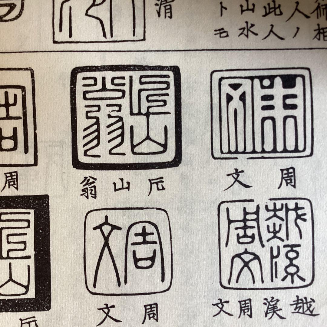 周文釈迦図 紙本水墨画 落款印譜在参考（名家全書鑑定必携日本画人伝