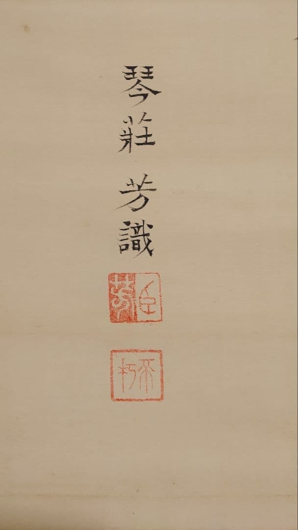 播州赤穂浪士の賛肖像画@大正14年 貝賀友信・奥田行高 絹本肉筆掛軸2本