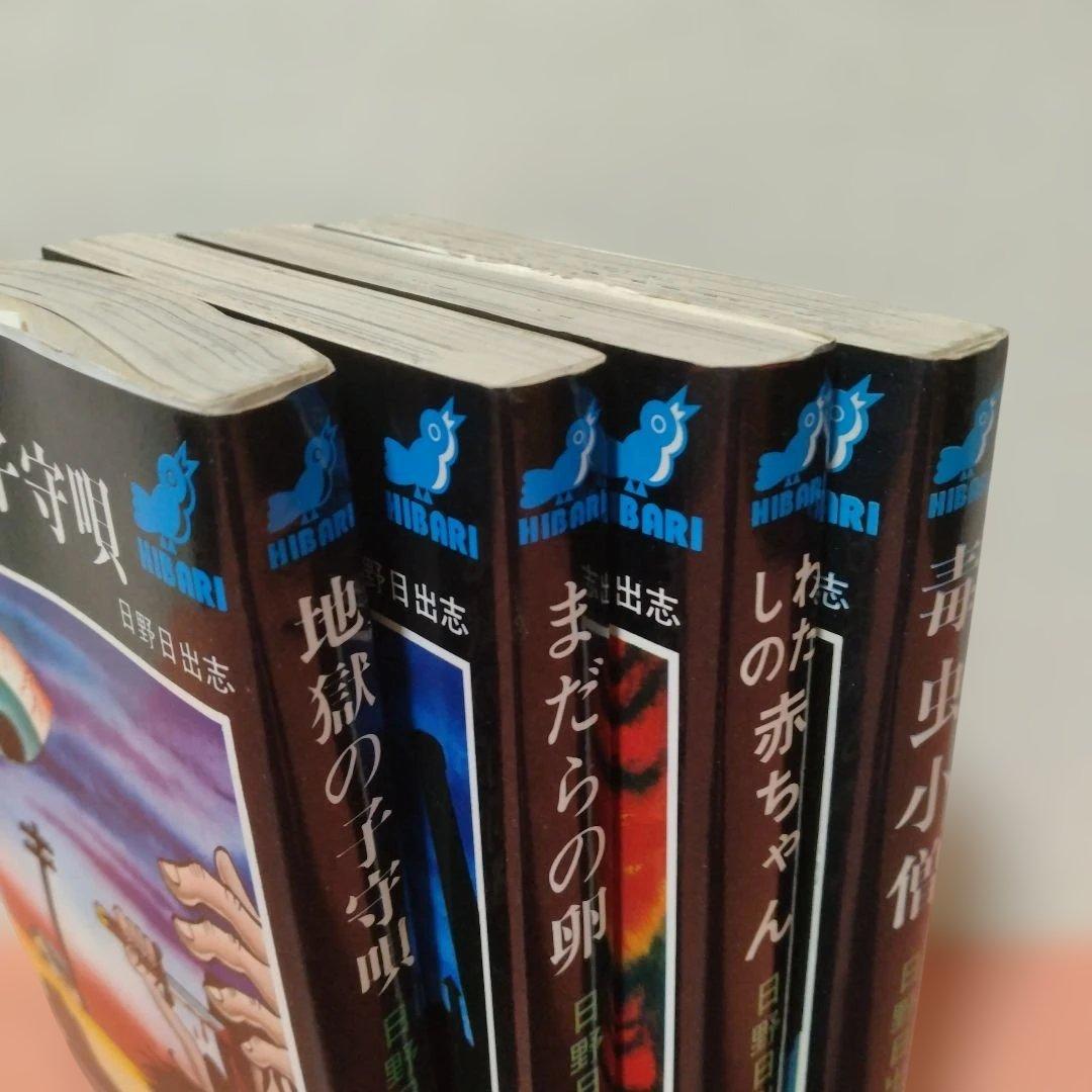 日野日出志 地獄の子守唄 まだらの卵 私の赤ちゃん 毒虫小僧 ひばり