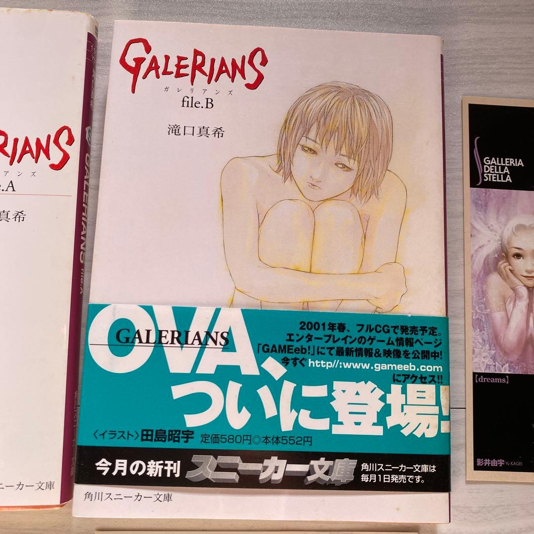 初版 ガレリアンズ 滝口真希 文庫 Galerians file.A.B しおり