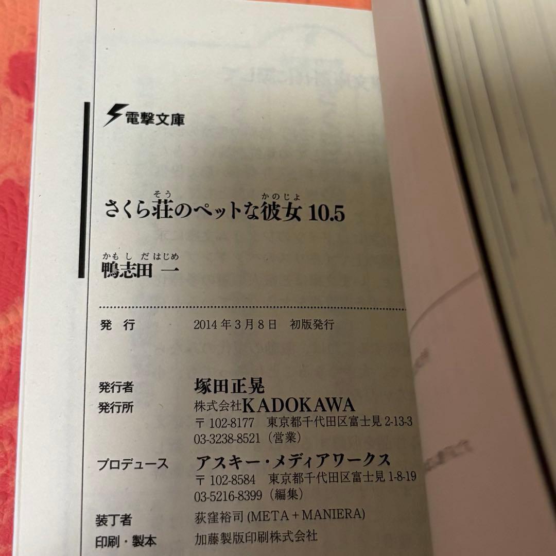 初版サイン本 さくら荘のペットな彼女10.5 鴨志田一 - メルカリ