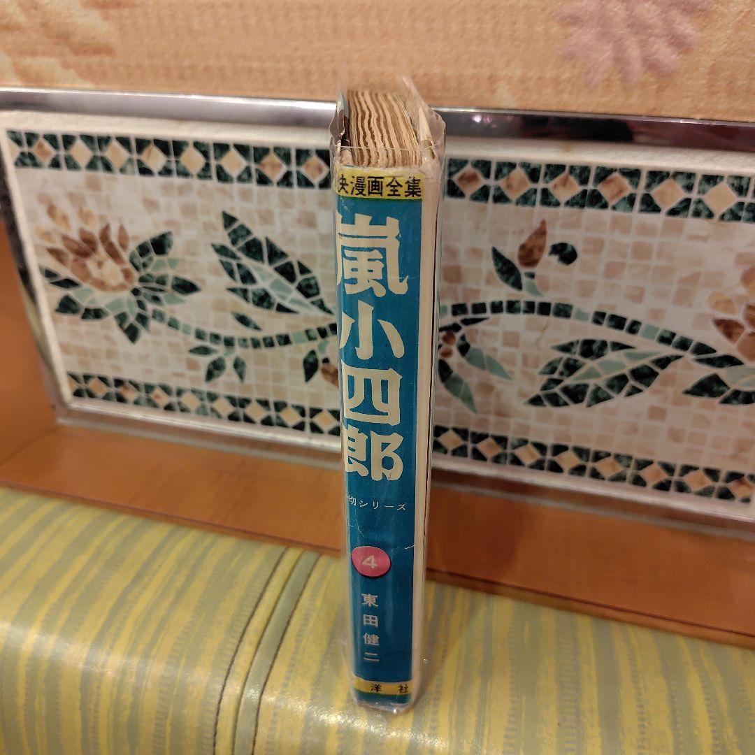 嵐小四郎 4巻 東田健二