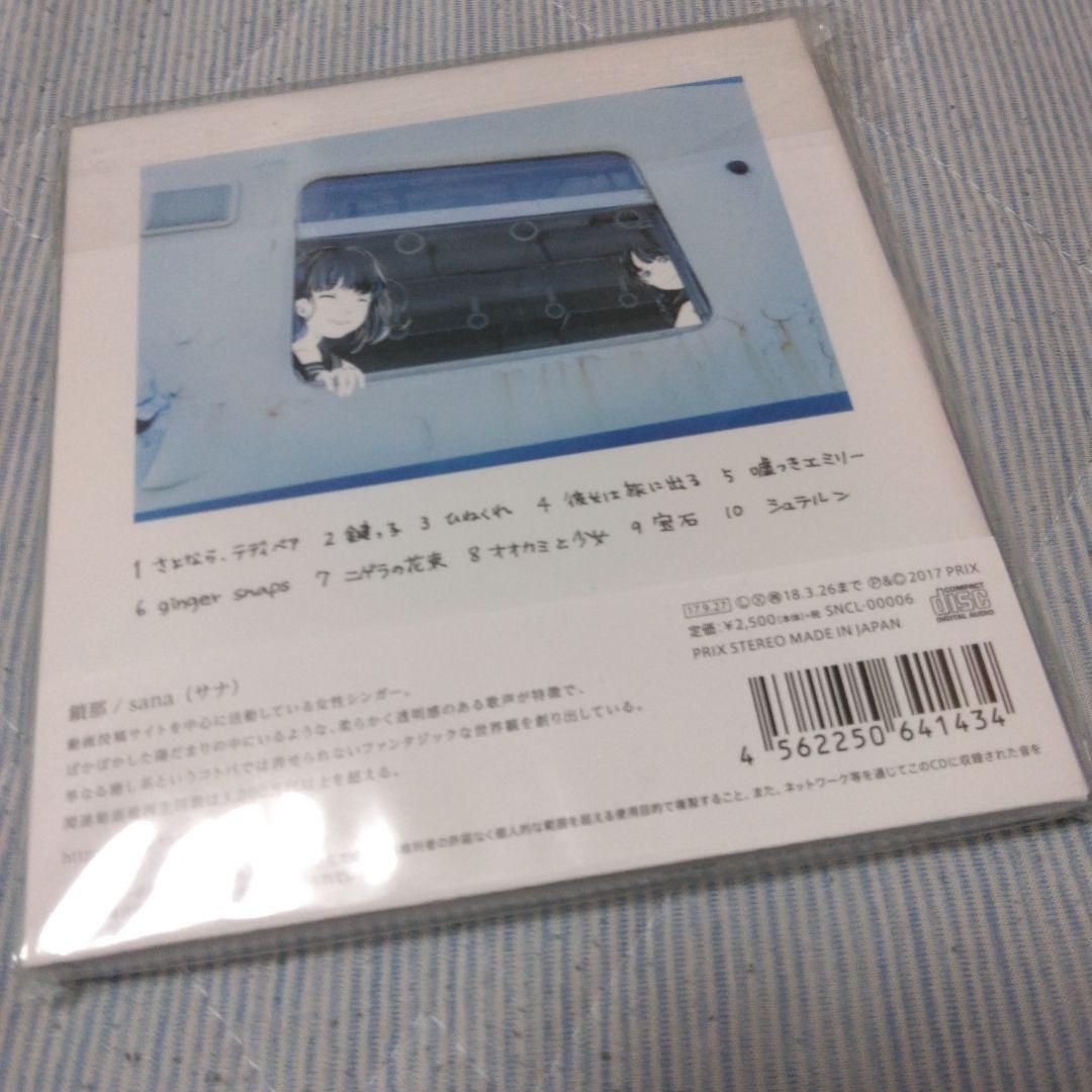 鎖那　Hush a by little girl　特典付き　ボカロ　歌い手　CD