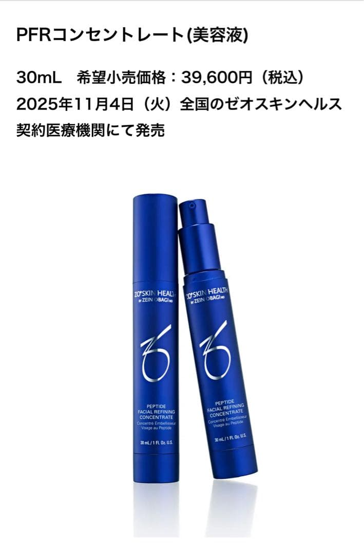 《国内正規品11/4新発売》最新ロットゼオスキンPFRコンセントレート、ペプチド