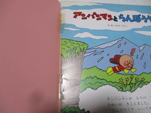キンダーメルヘン アンパンマン3冊 アンパンマンとぴいちくもり/らん