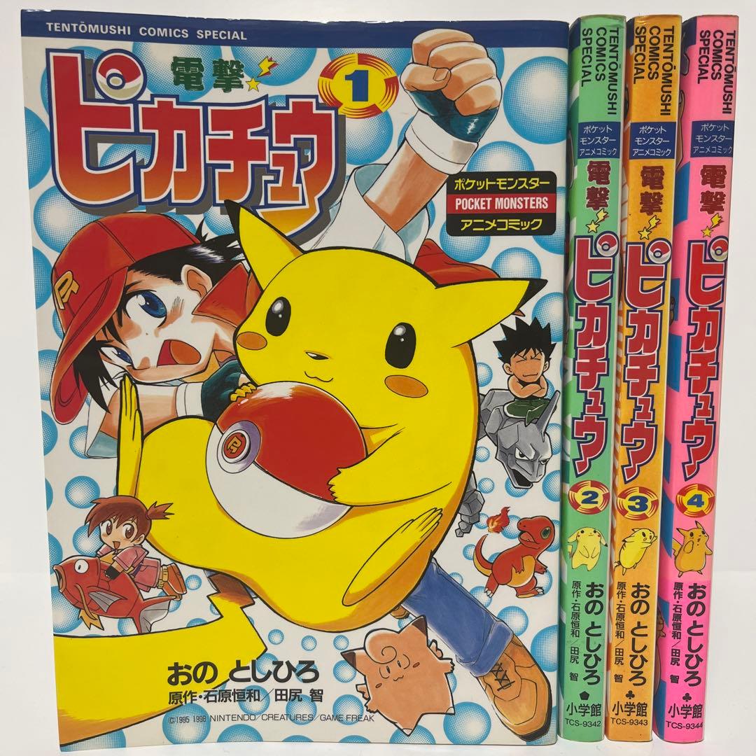 電撃!ピカチュウ 1〜4 全巻セット 初版 コロコロコミック別冊 匿名配送