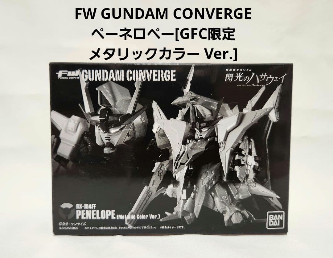 閃光のハサウェイ ガンダムコンバージ ペーネロペー限定メタリック