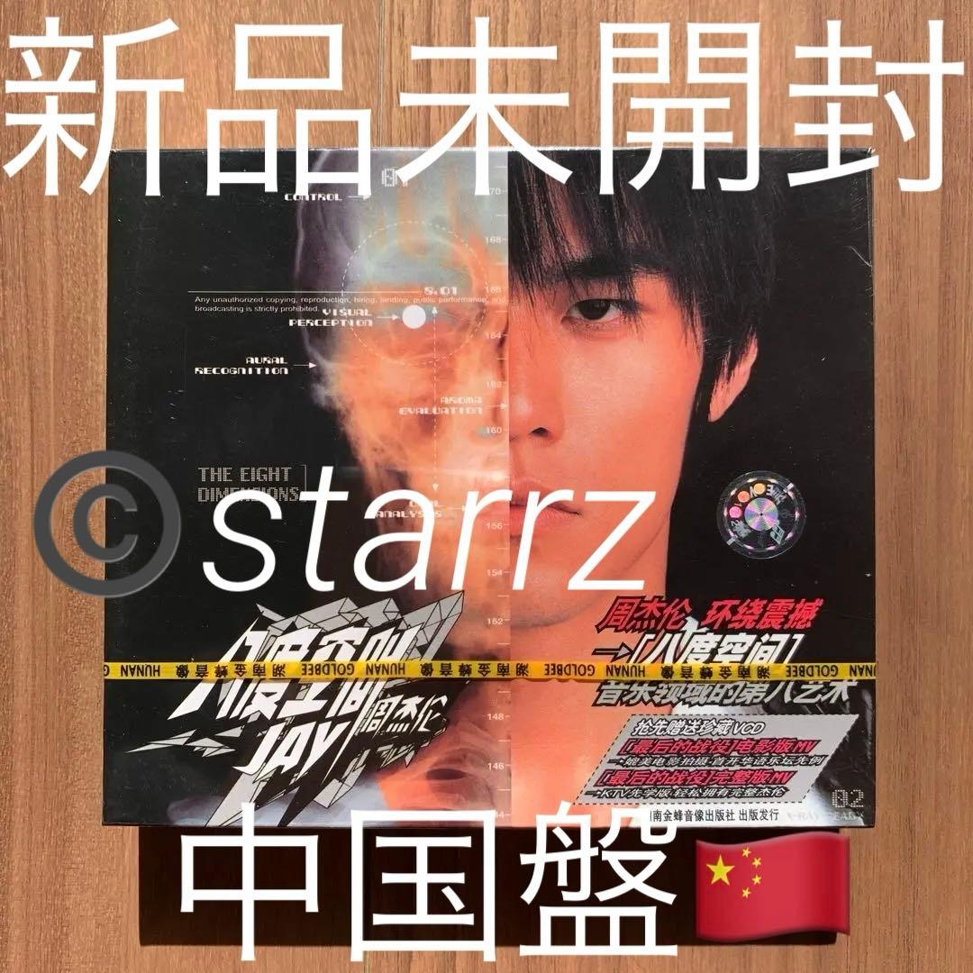周杰倫 周杰伦 Jay Chou ジェイ・チョウ 八度空間 中国盤 CD+VCD エイト・ディメンションズ（八度空間） [SHM-CD][CD] - ジェイ・チョウ