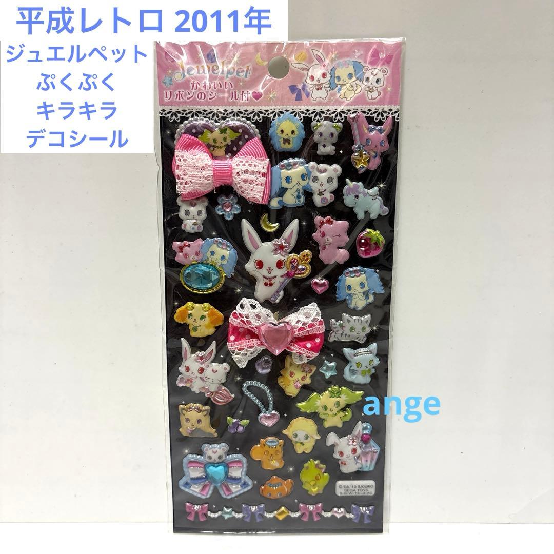 平成レトロ 新品 サンリオ ジュエルペット ぷくぷく シール リボン