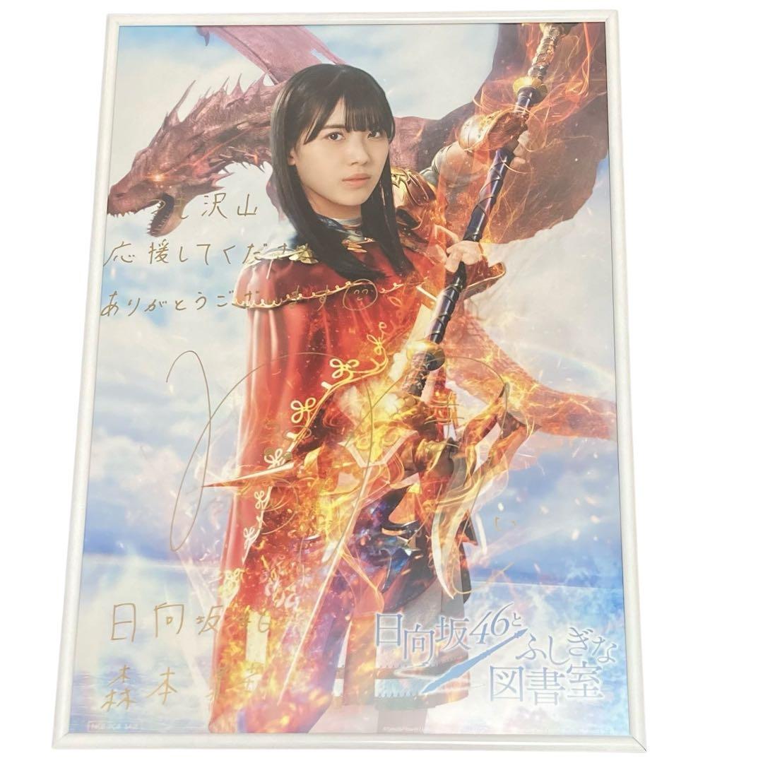 日向坂46 森本茉莉 ふしぎな図書館 ひな図書 直筆サイン ポスター