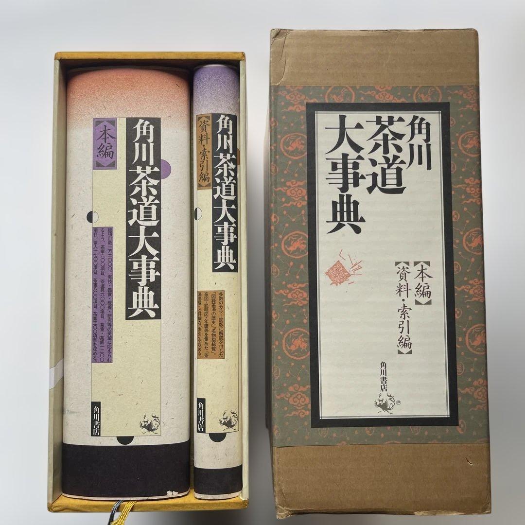 角川.茶道大事典　5.6kg 【本編】【資料.索引編】　定価40000円