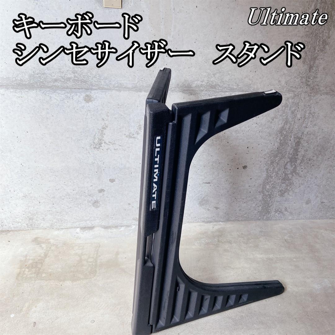 キーボード/シンセサイザースタンド ULTIMATE 小室哲也氏がEOS等で使用