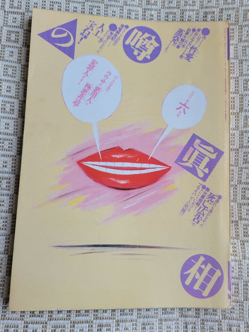 噂の真相 計9冊 1982年1月～1982年10月発行　ヴィンテージ　超レア