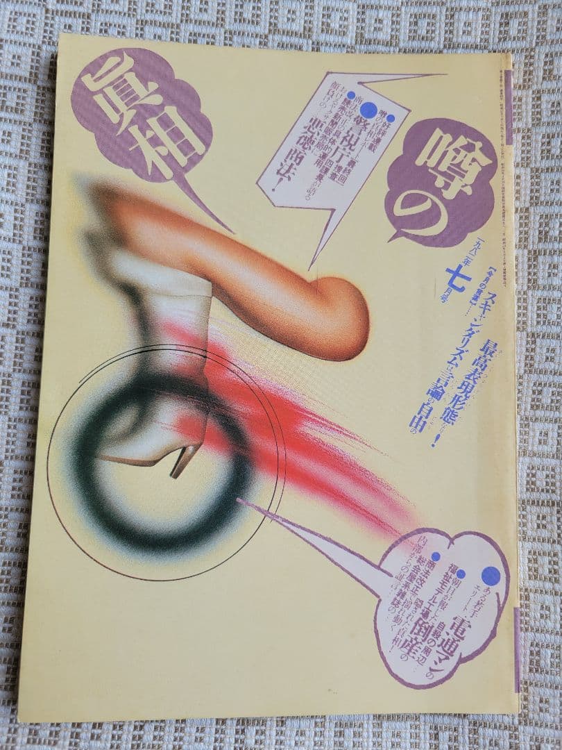 噂の真相 計9冊 1982年1月～1982年10月発行　ヴィンテージ　超レア