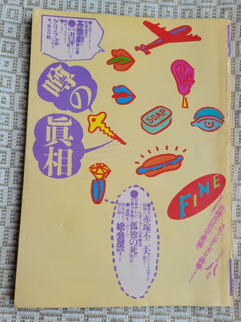 噂の真相 計9冊 1982年1月～1982年10月発行　ヴィンテージ　超レア