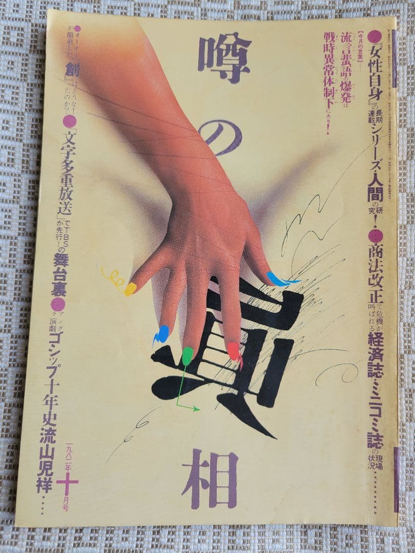 噂の真相 計9冊 1982年1月～1982年10月発行　ヴィンテージ　超レア