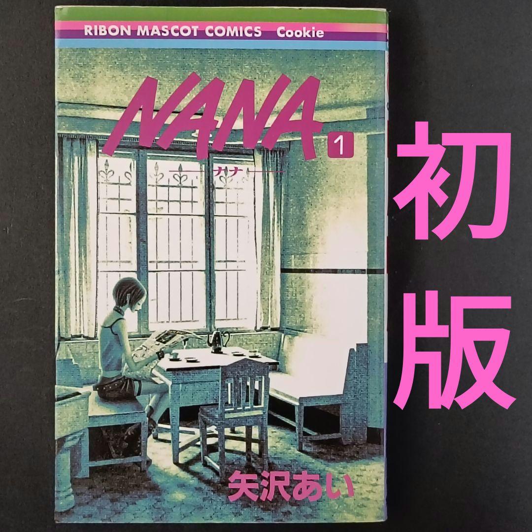 初版 NANA 1 ナナ 1巻 矢沢あい 集英社 - メルカリ