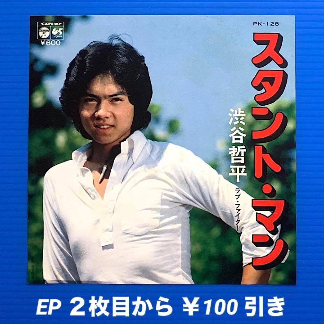 渋谷哲平／スタント・マン／ラブ・ファイター／EPレコード6536 - メルカリ