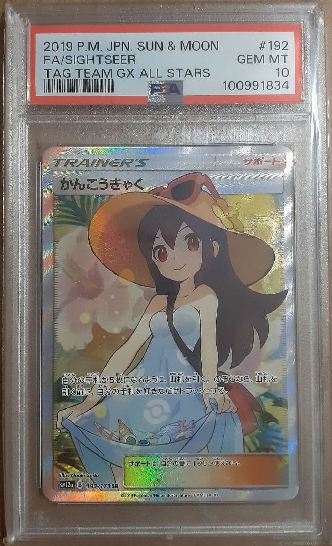 ✔️【極美品】かんこうきゃく SR SM12a PSA10 DOPA限定白箱付き