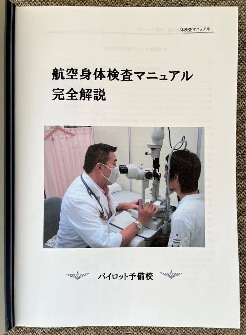 航空身体検査マニュアル 完全解説 - メルカリ